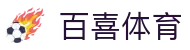 百喜体育 - 百喜体育平台官网 - 登录注册最新网址
